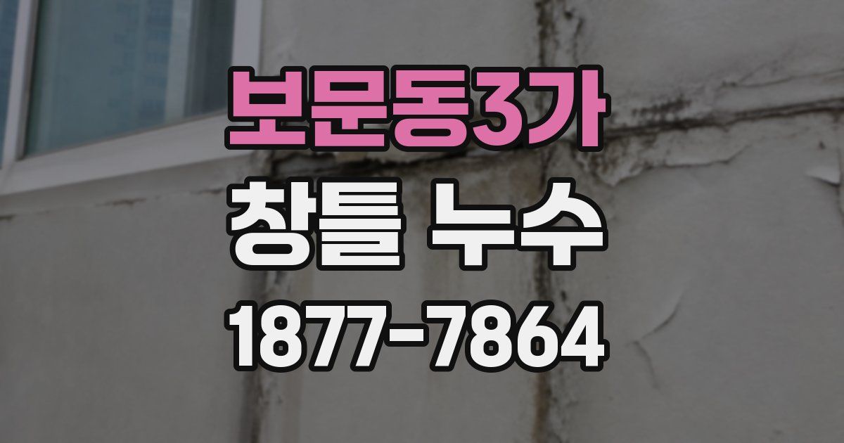보문동3가 창틀 누수
