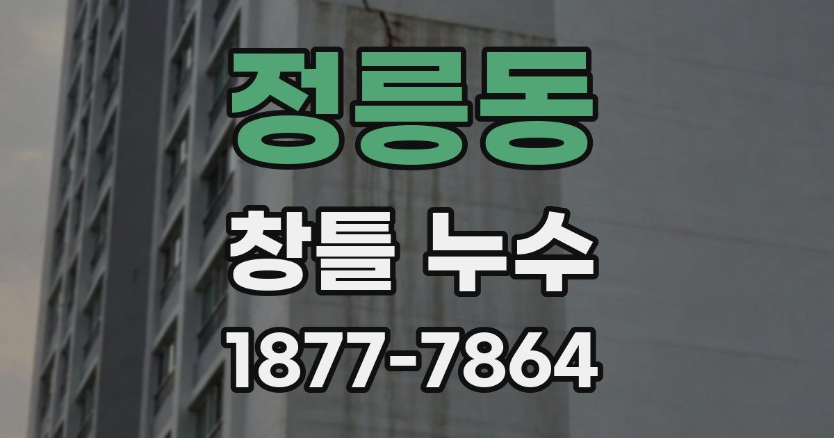 정릉동 창틀 누수