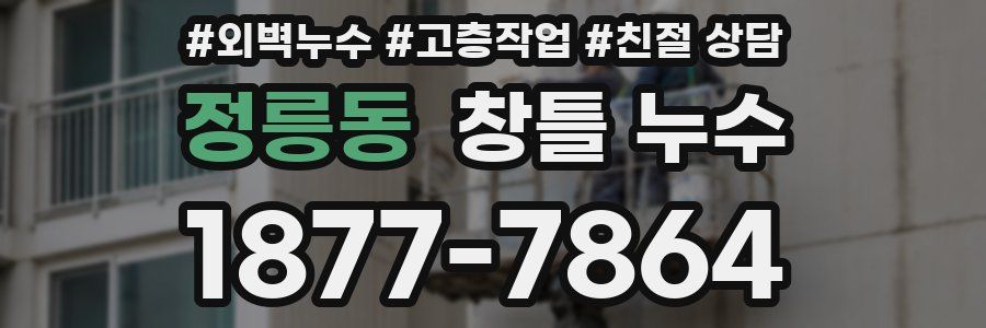 정릉동 창틀 누수