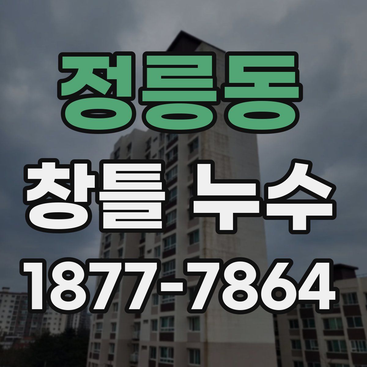 정릉동 창틀 누수