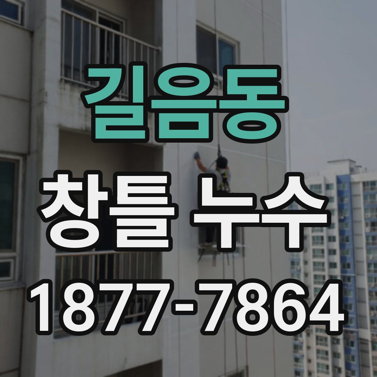 길음동 창틀 누수