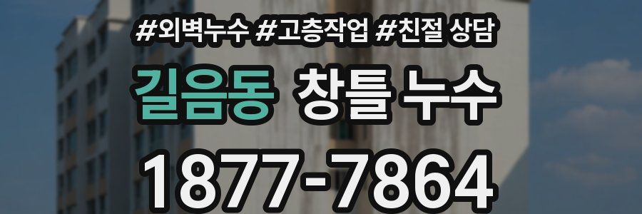 길음동 창틀 누수
