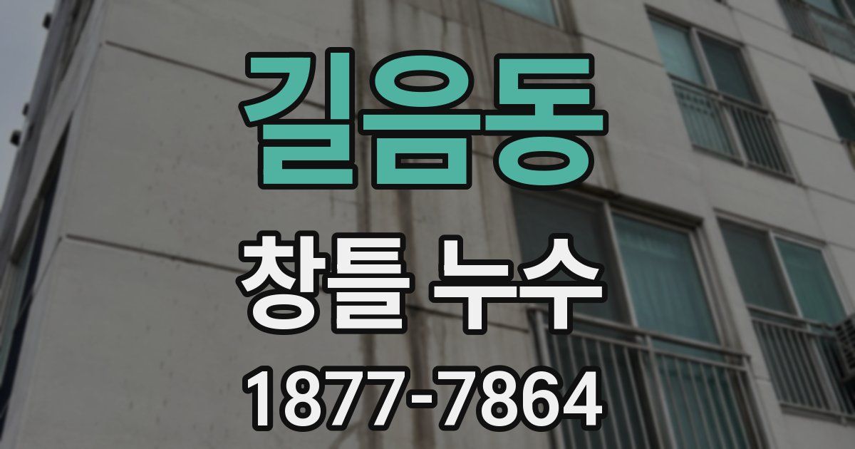 길음동 창틀 누수