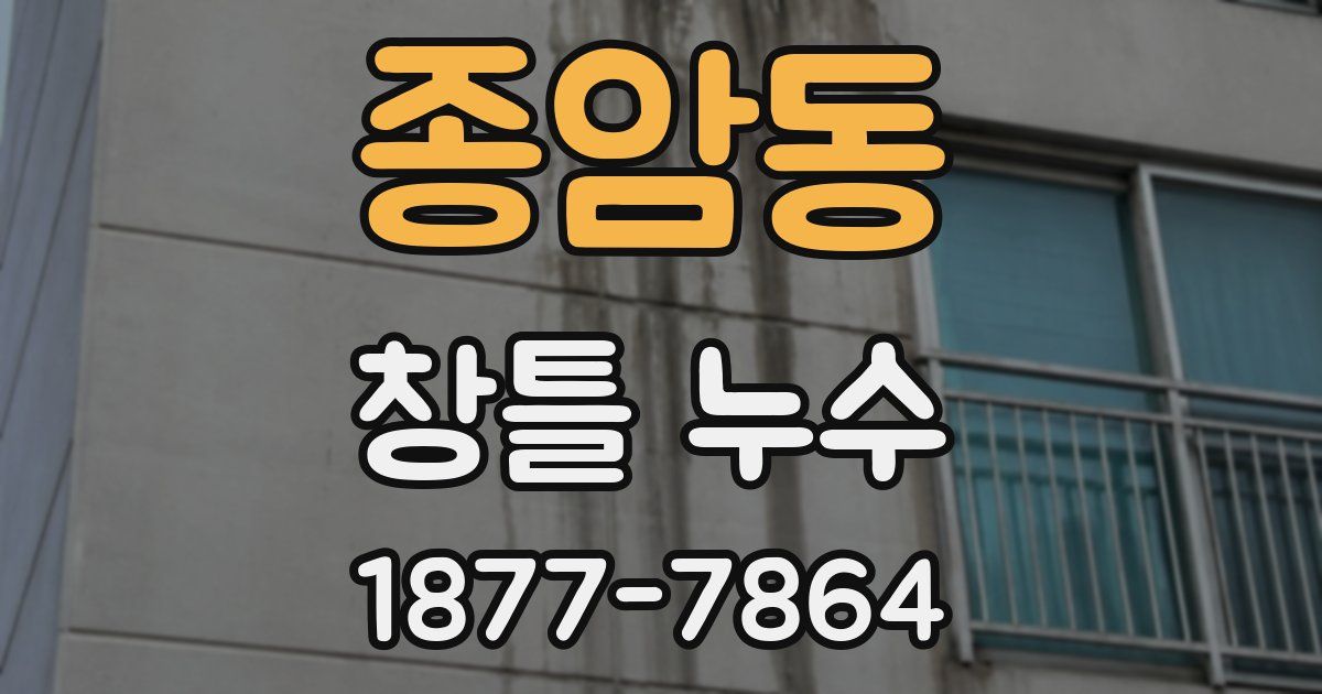 종암동 창틀 누수