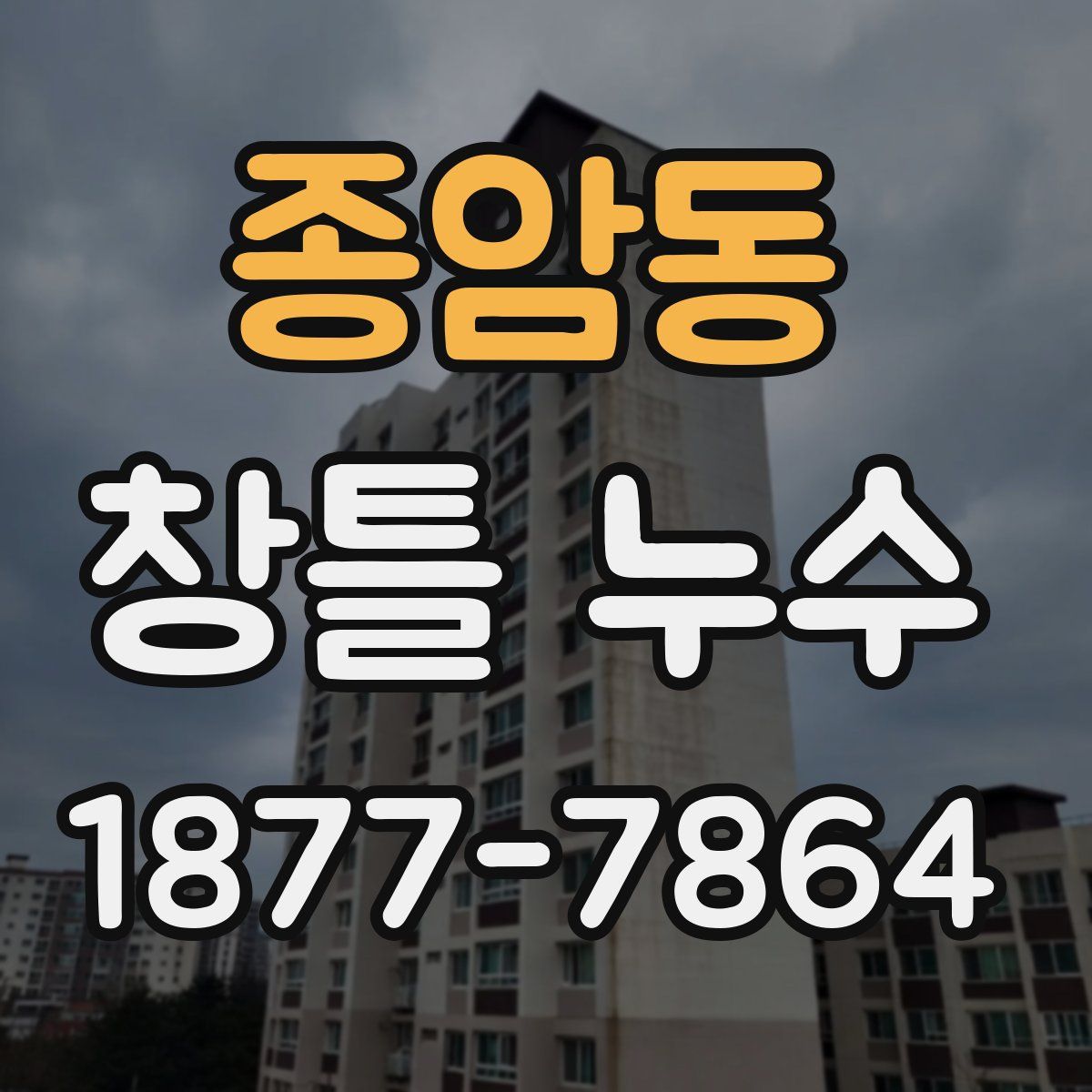 종암동 창틀 누수