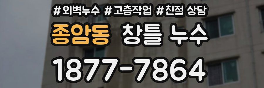 종암동 창틀 누수