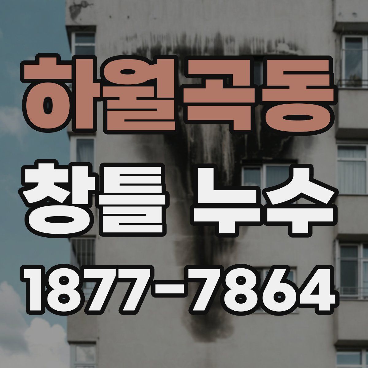 하월곡동 창틀 누수