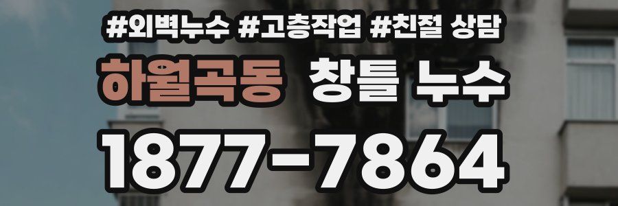하월곡동 창틀 누수