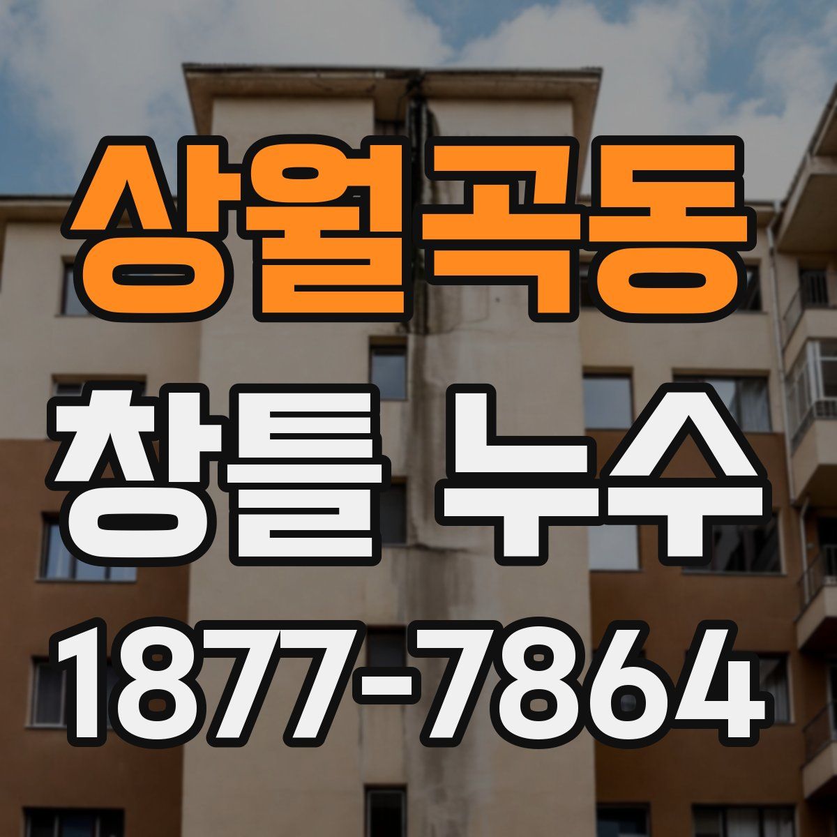 상월곡동 창틀 누수