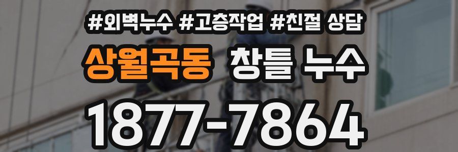 상월곡동 창틀 누수