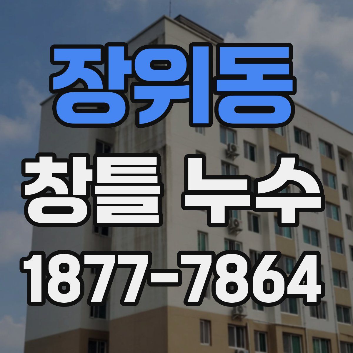 장위동 창틀 누수
