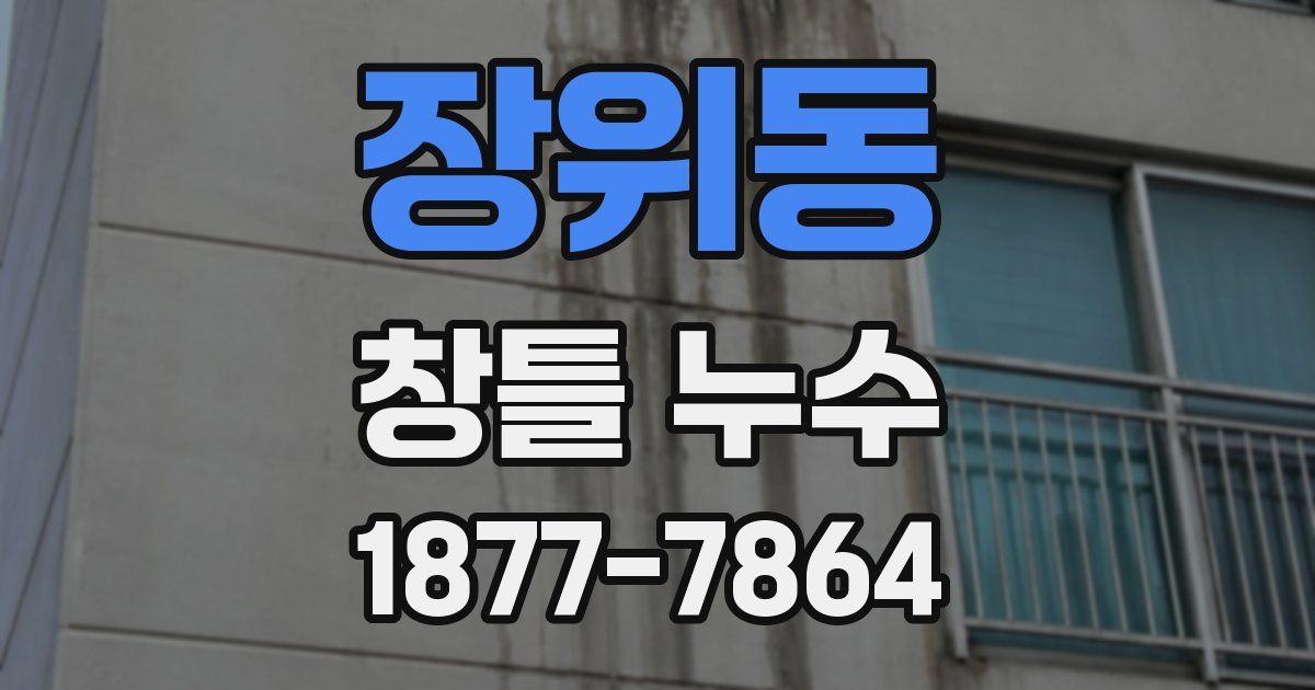 장위동 창틀 누수