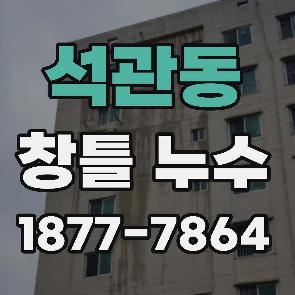 석관동 창틀 누수