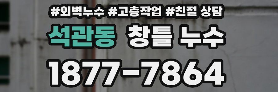 석관동 창틀 누수