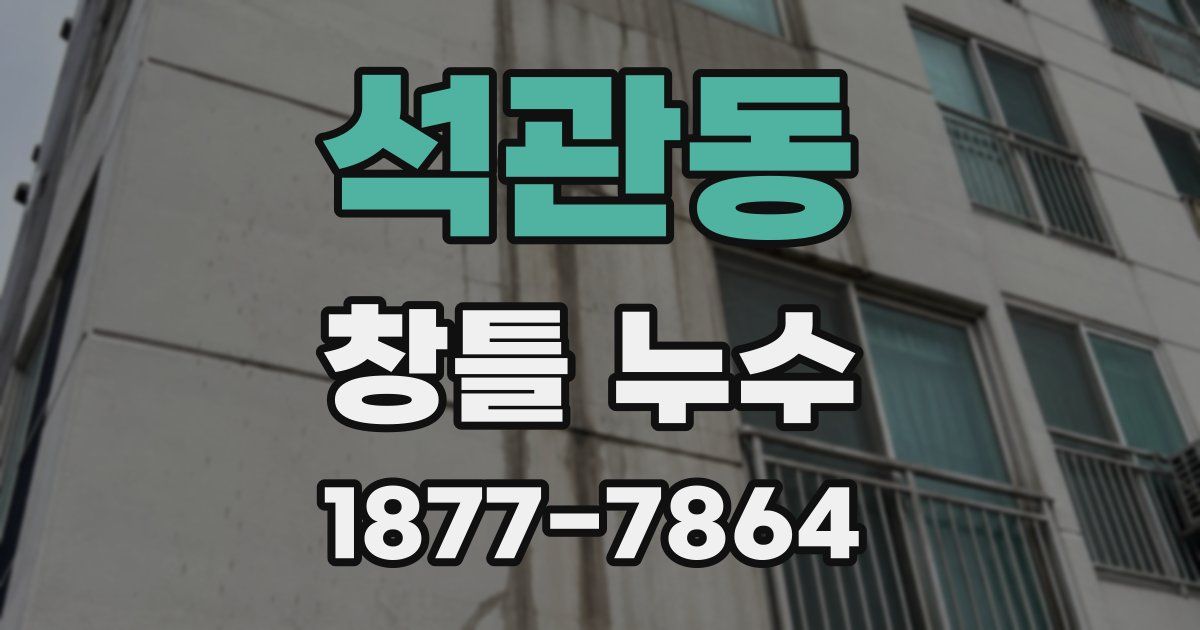 석관동 창틀 누수