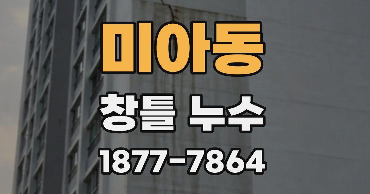 미아동 창틀 누수
