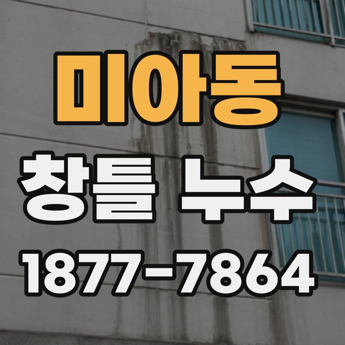 미아동 창틀 누수