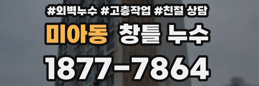 미아동 창틀 누수