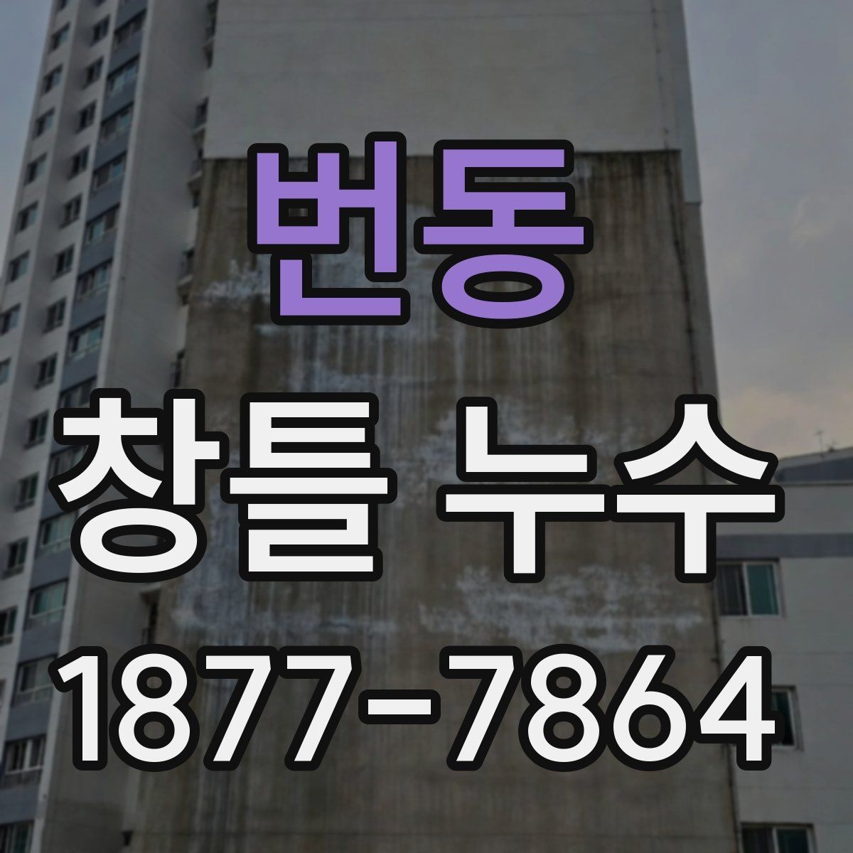 번동 창틀 누수 수리 견적을 볼 때 확인할 점