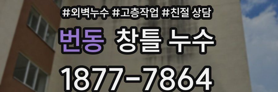 번동 창틀 누수
