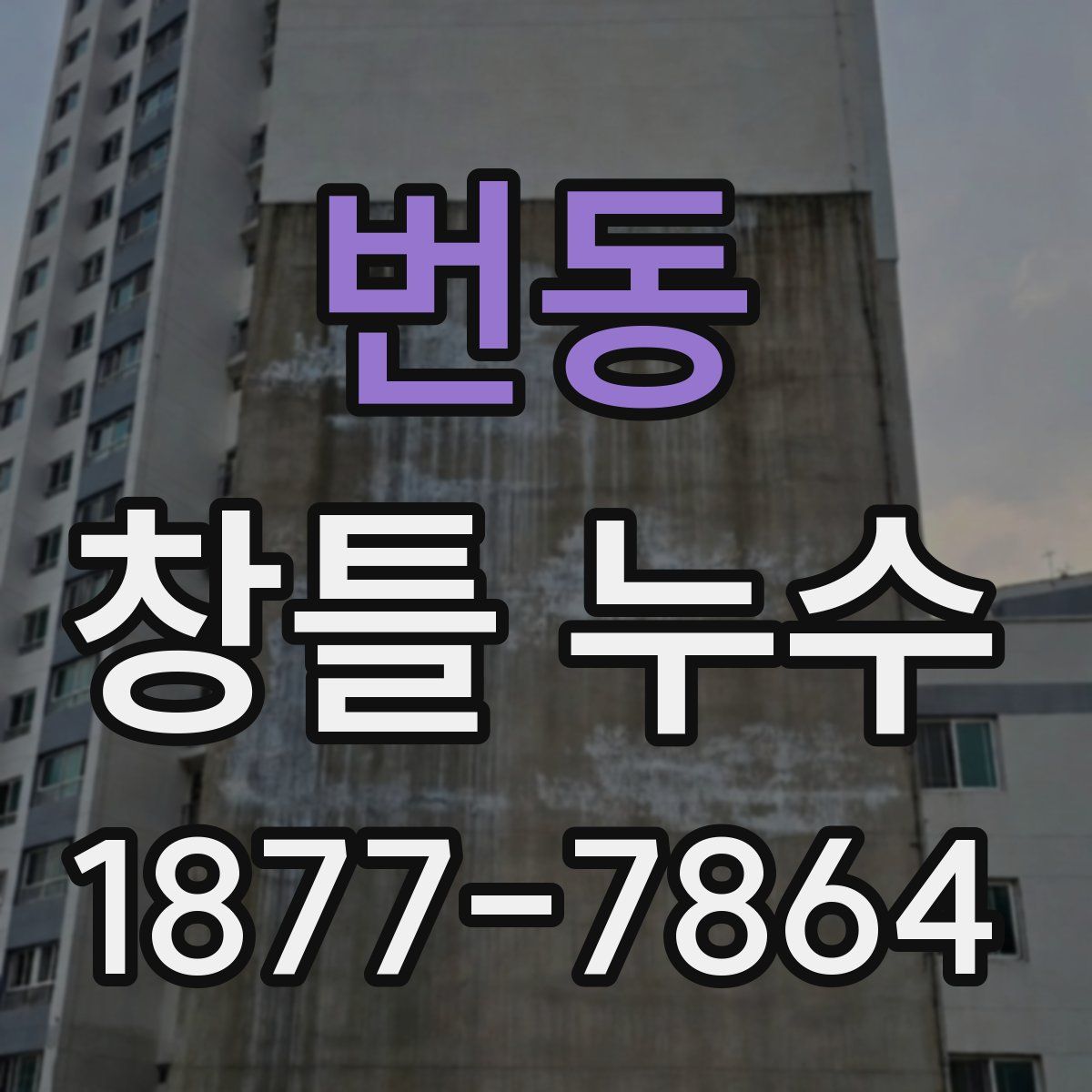 번동 창틀 누수