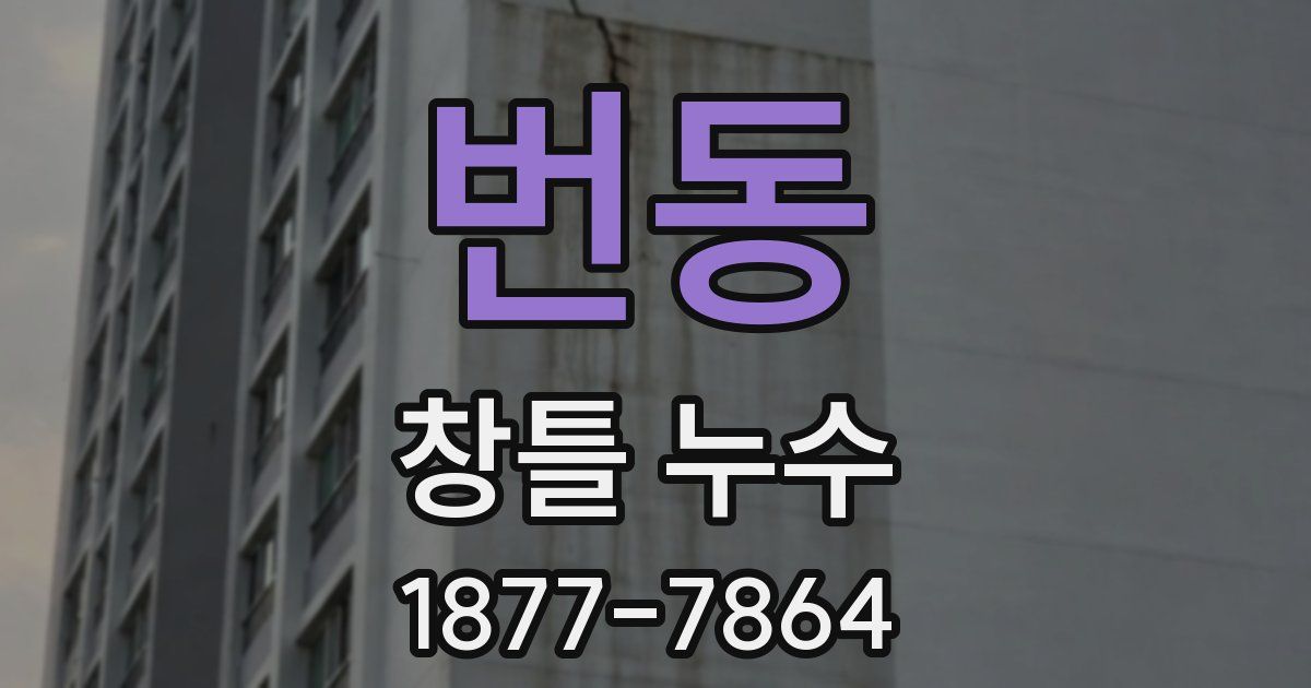 번동 창틀 누수