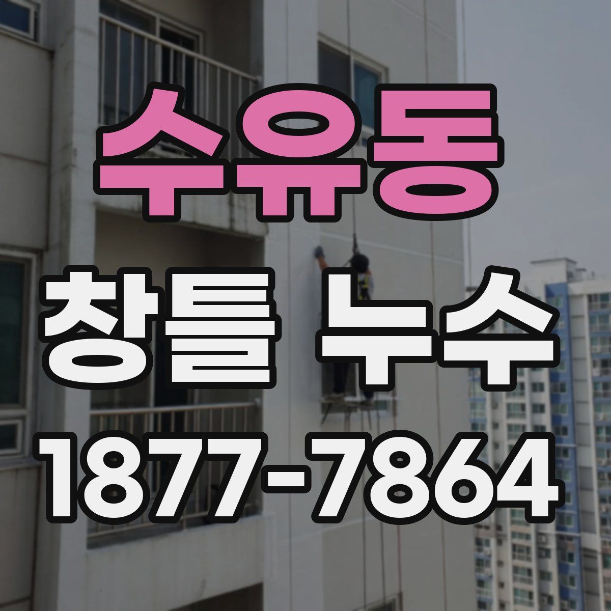 수유동 창틀 누수