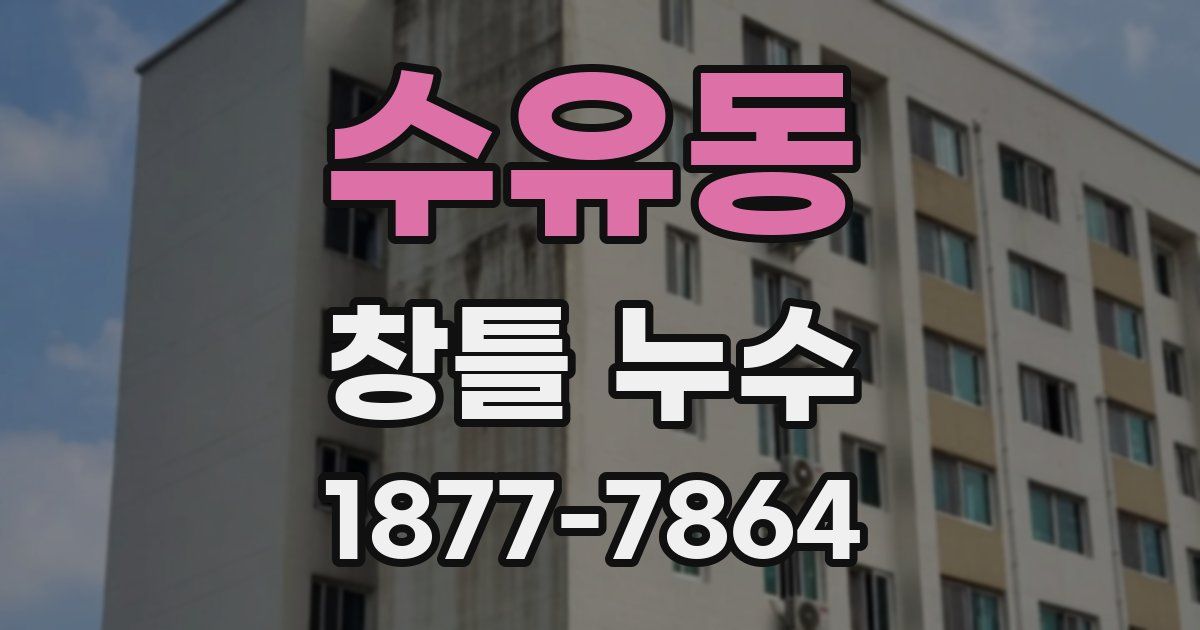 수유동 창틀 누수