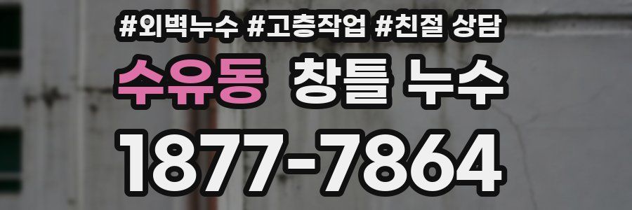 수유동 창틀 누수