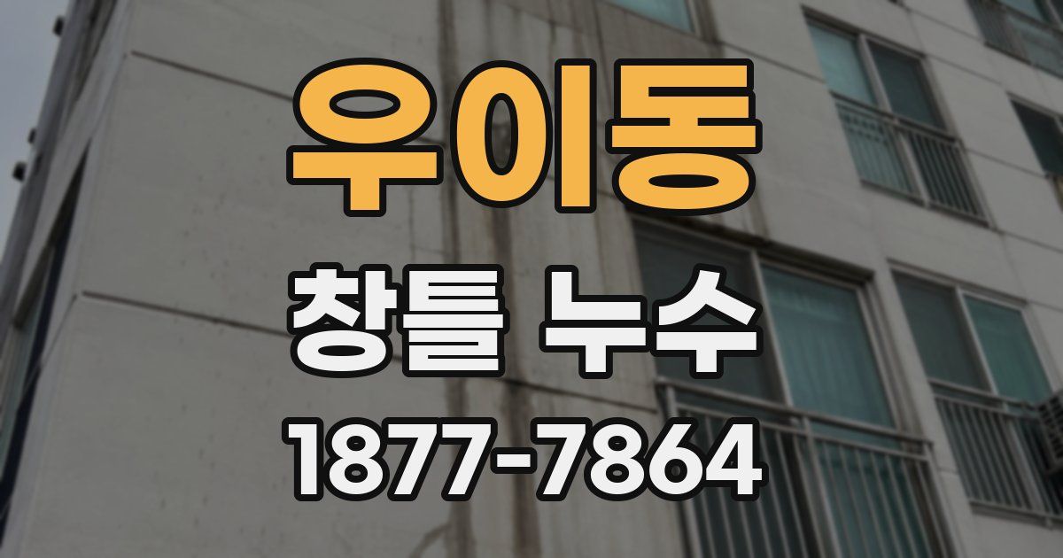 우이동 창틀 누수