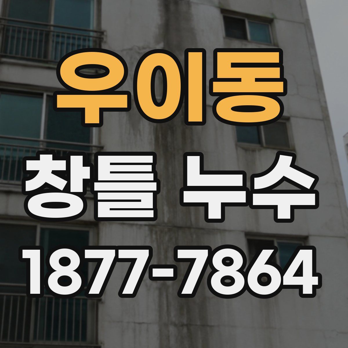 우이동 창틀 누수