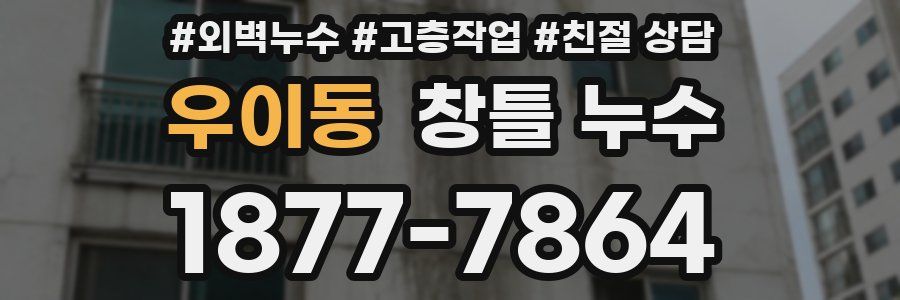 우이동 창틀 누수