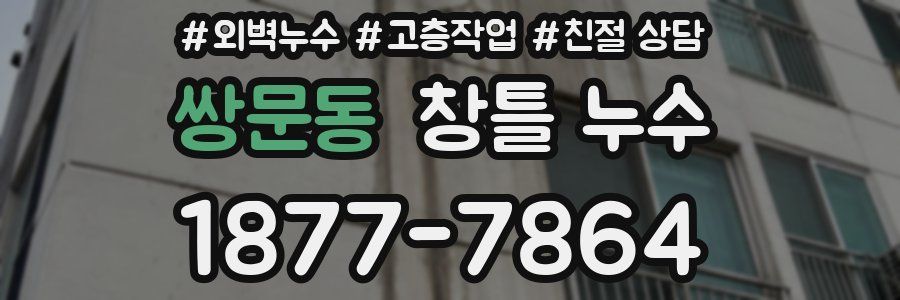 쌍문동 창틀 누수