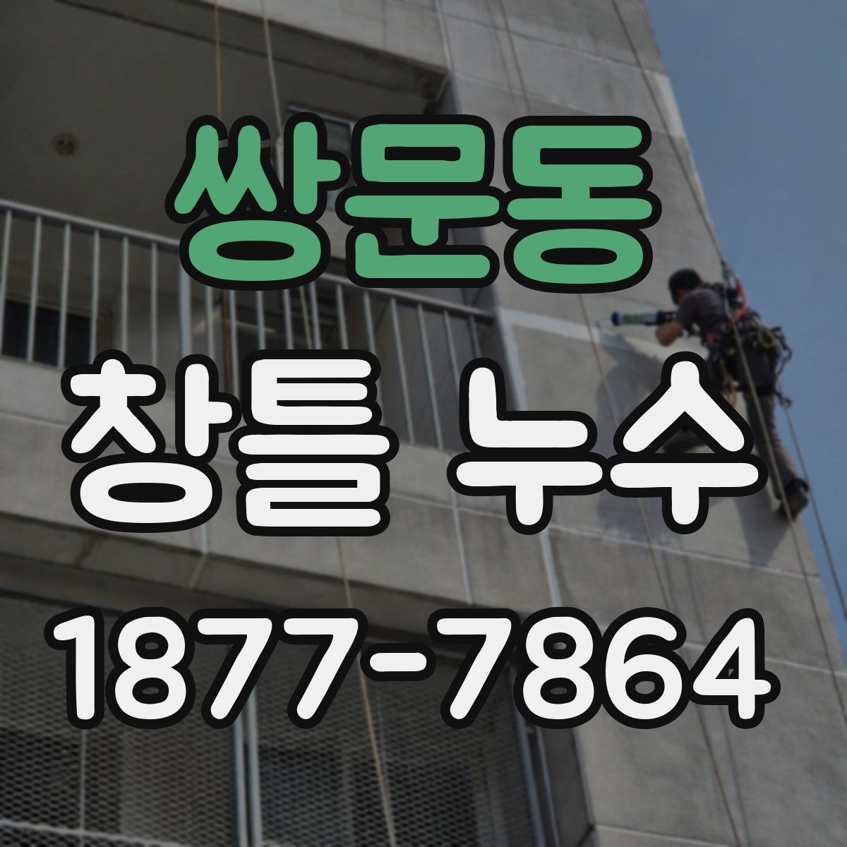 쌍문동 창틀 누수