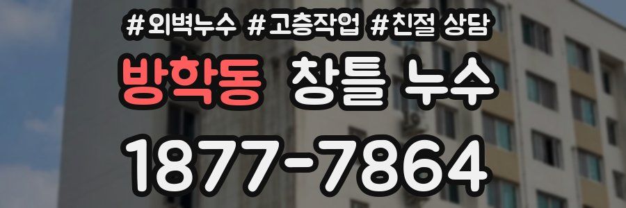 방학동 창틀 누수