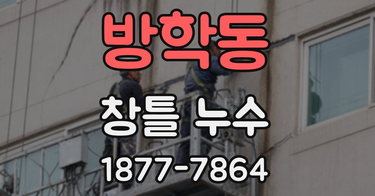 방학동 창틀 누수
