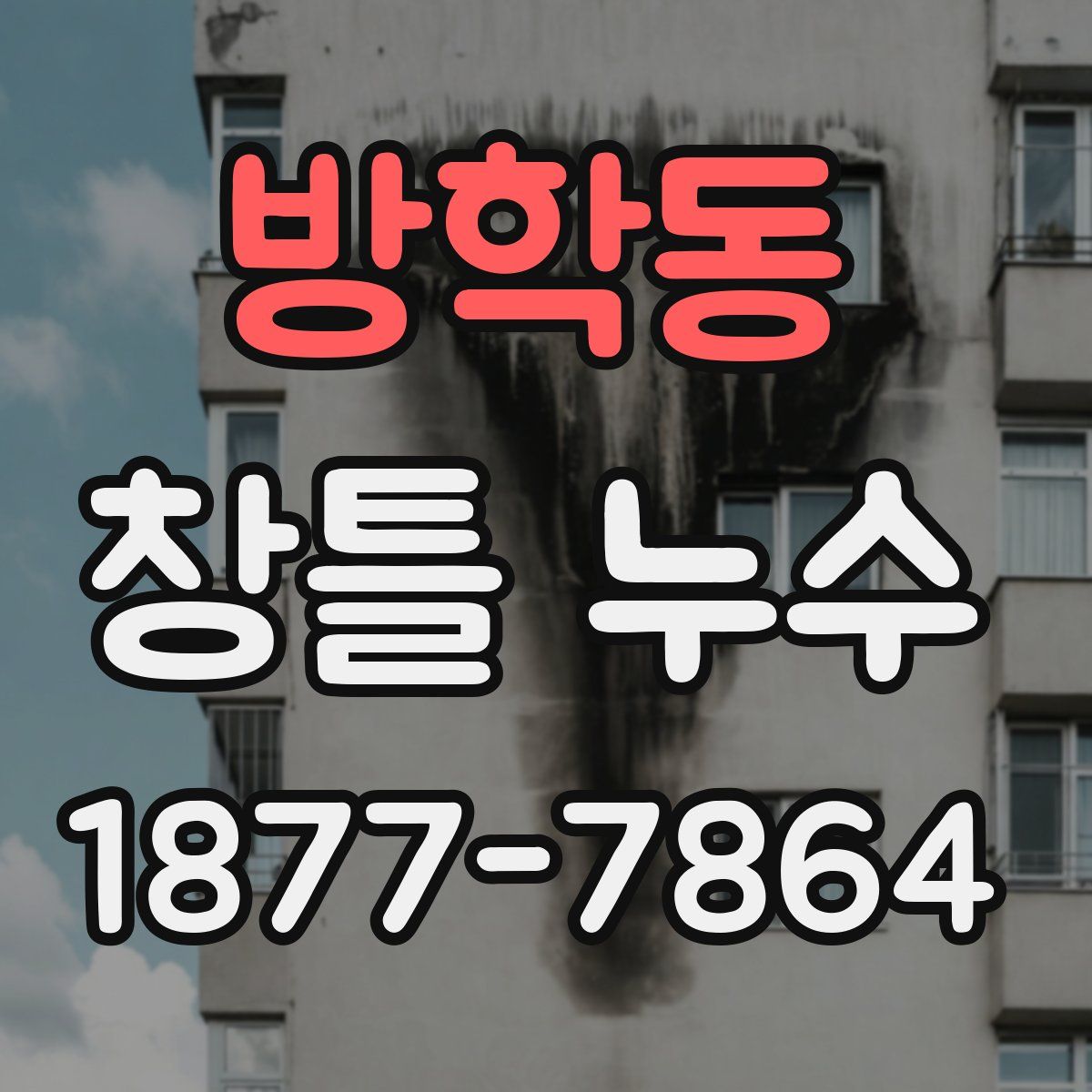 방학동 창틀 누수