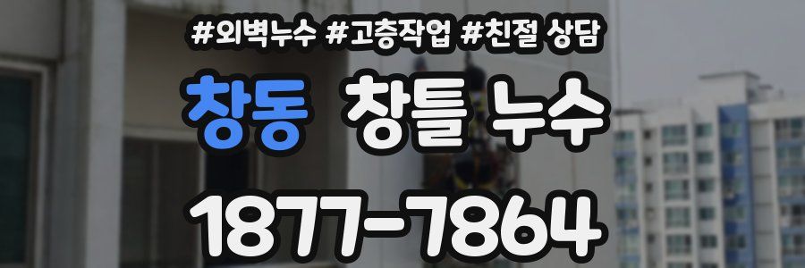 창동 창틀 누수
