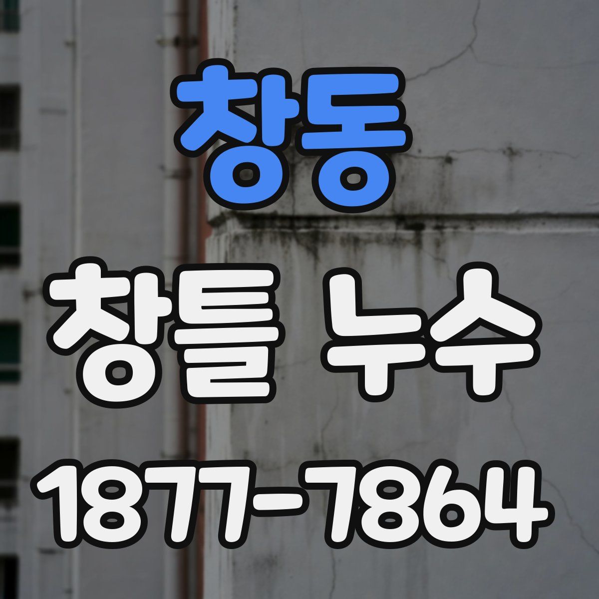 창동 창틀 누수