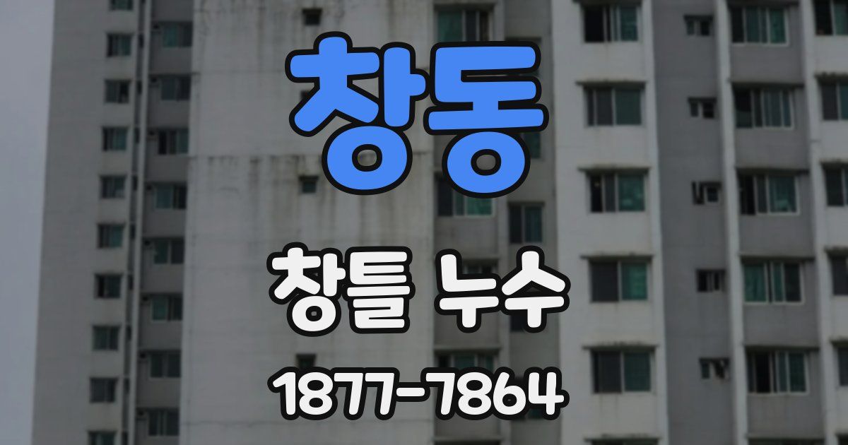 창동 창틀 누수