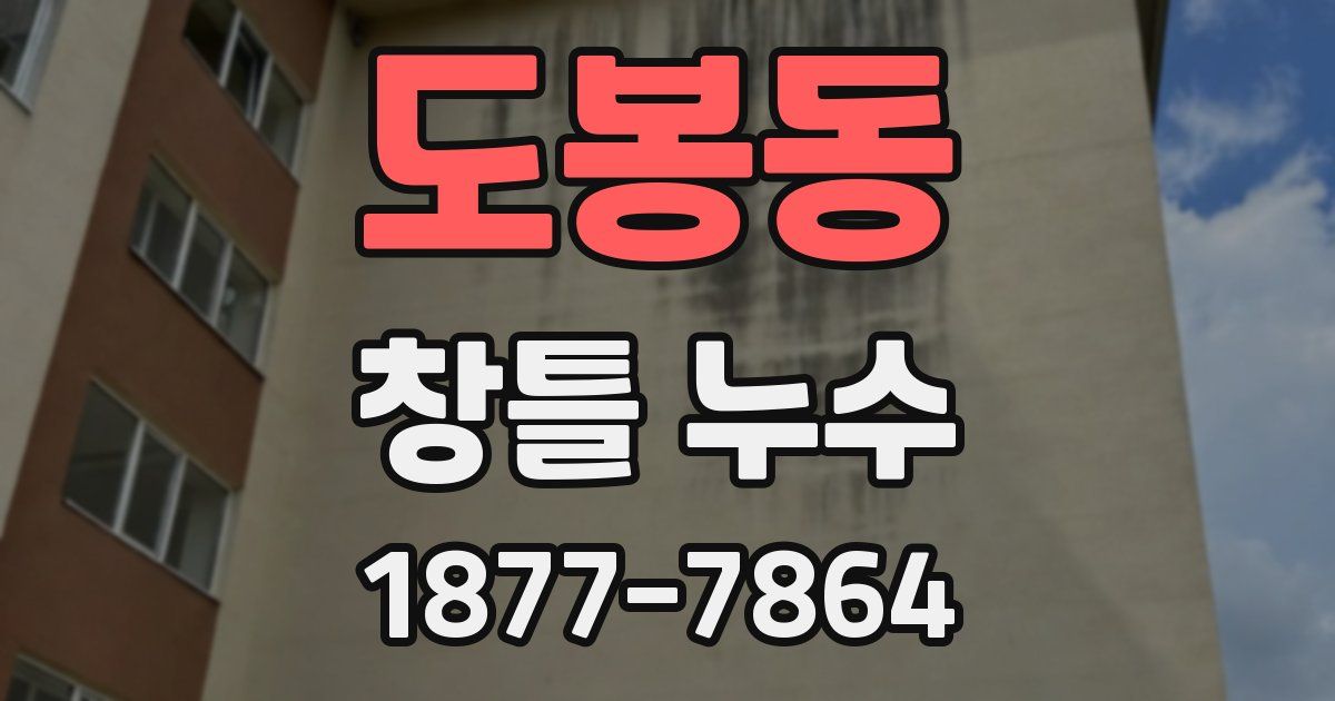 도봉동 창틀 누수