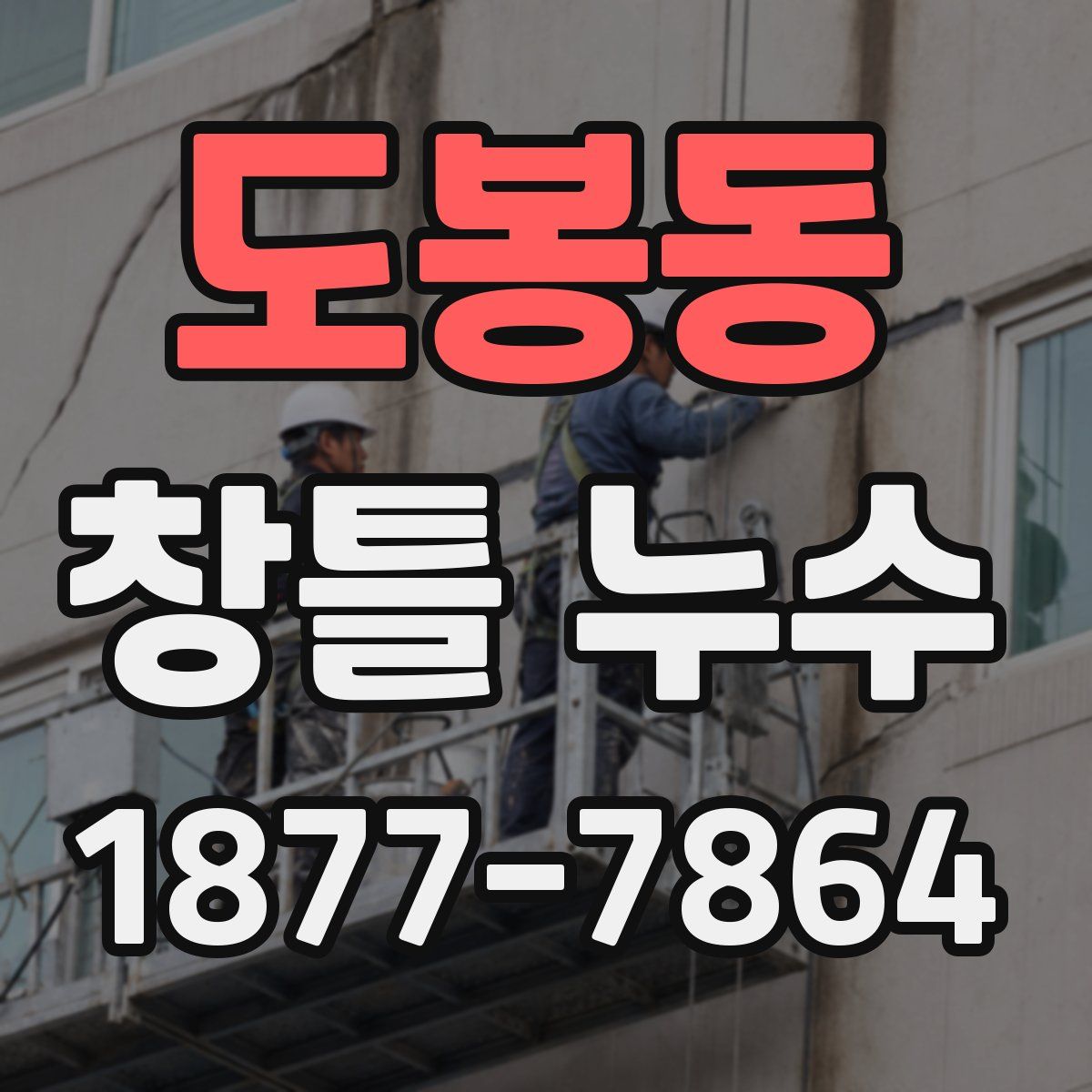 도봉동 창틀 누수