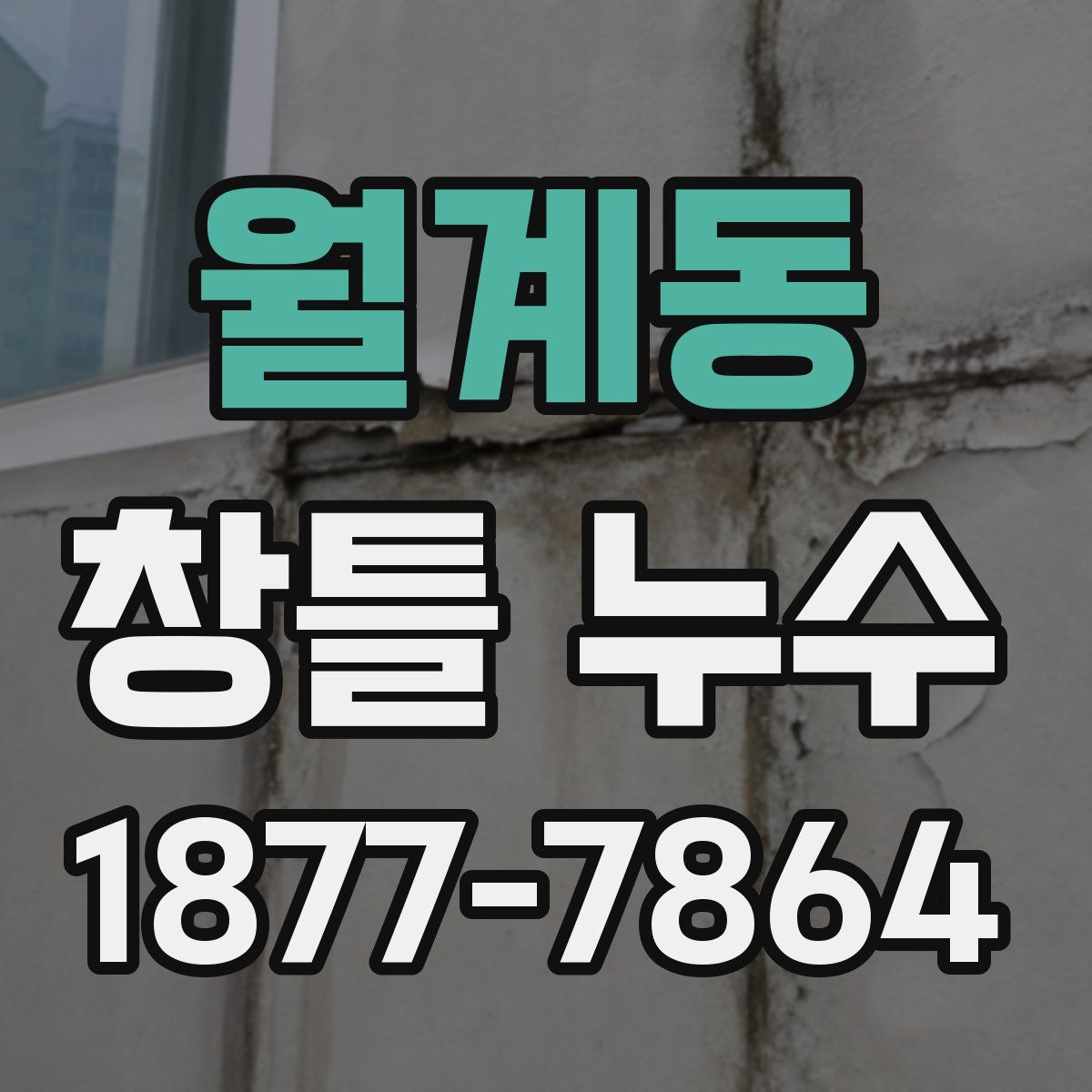 월계동 창틀 누수
