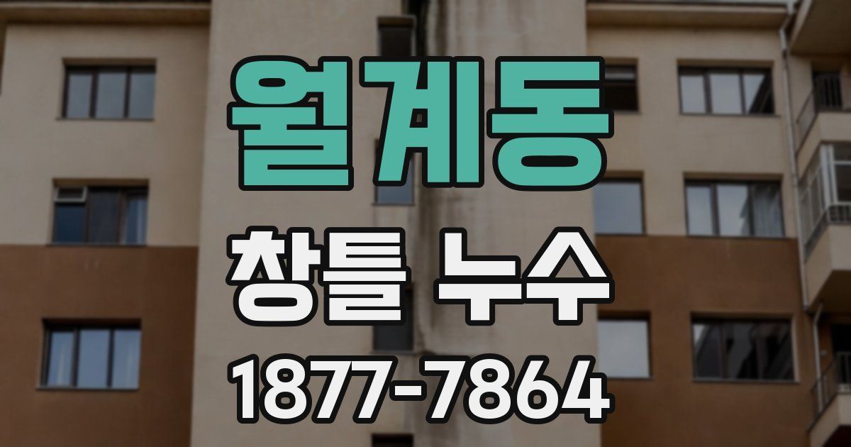 월계동 창틀 누수