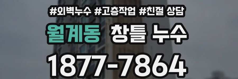 월계동 창틀 누수