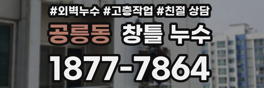 공릉동 창틀 누수