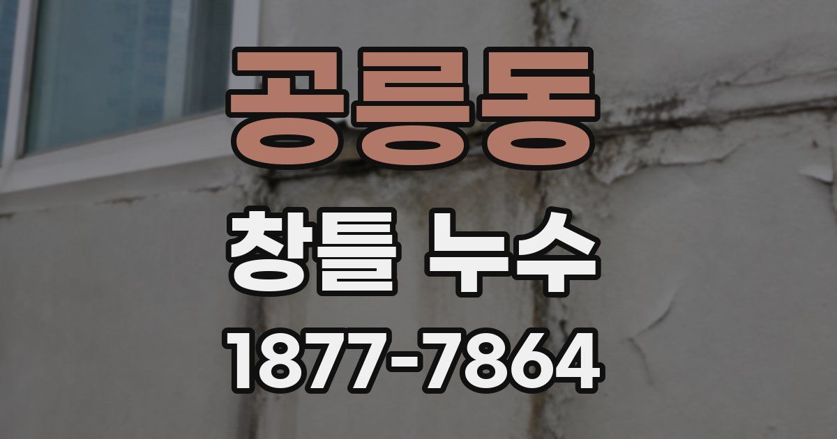 공릉동 창틀 누수