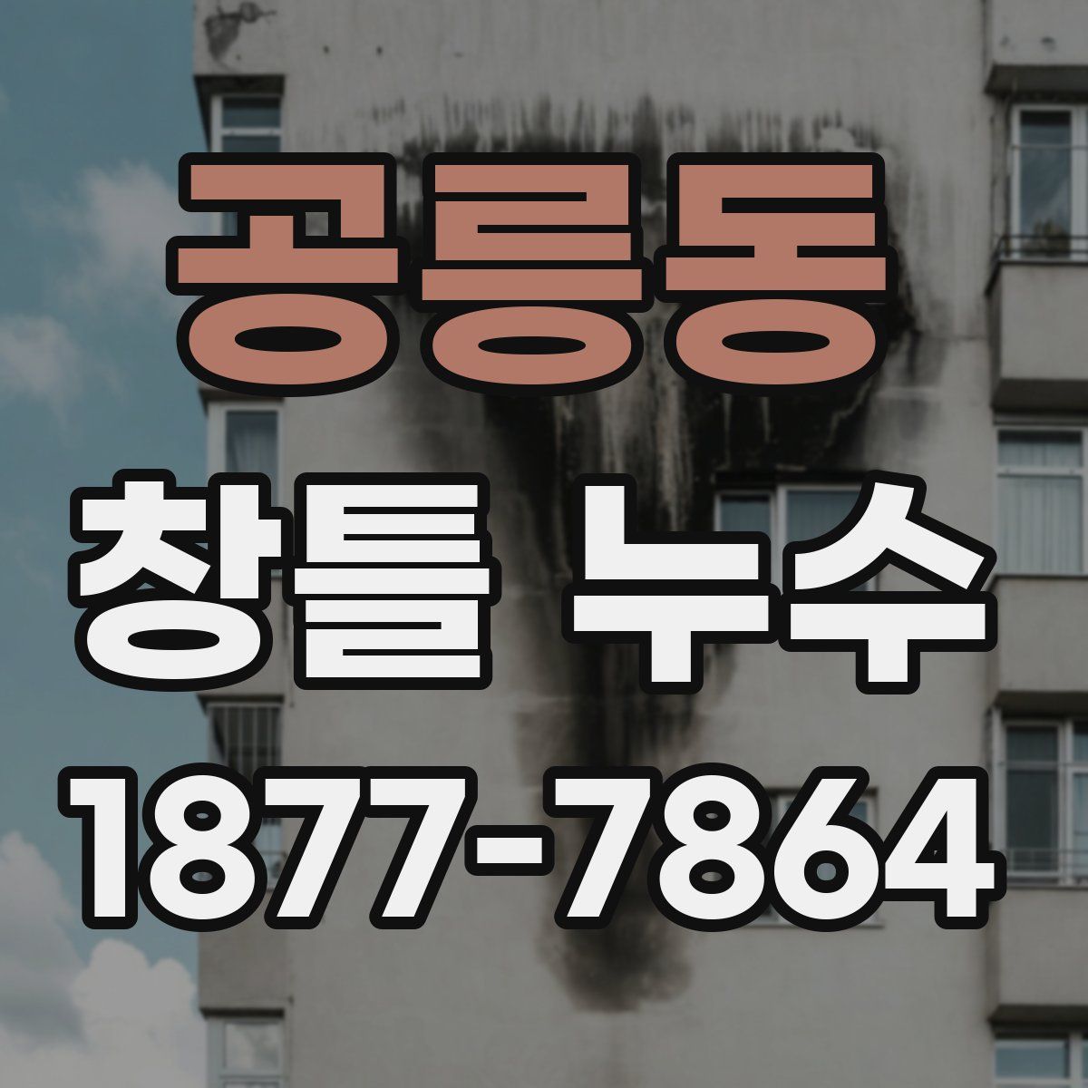 공릉동 창틀 누수