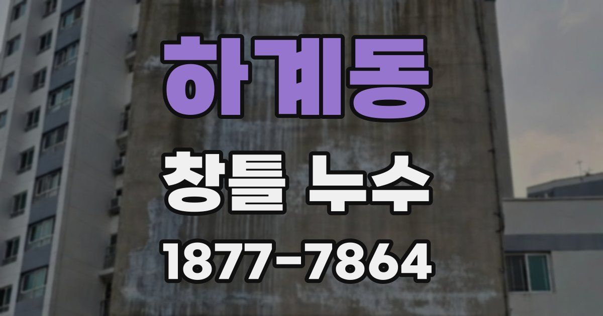 하계동 창틀 누수