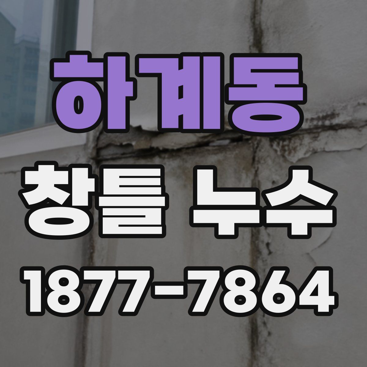 하계동 창틀 누수